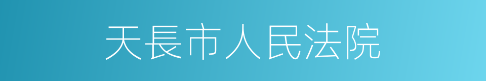 天長市人民法院的同義詞