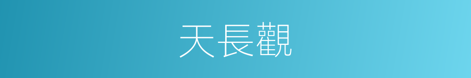 天長觀的意思
