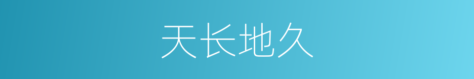 天长地久的意思
