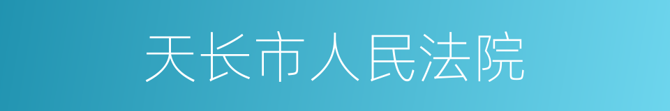 天长市人民法院的同义词