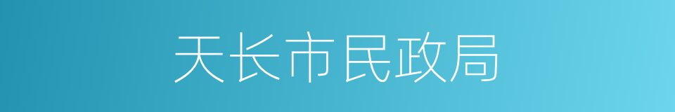 天长市民政局的意思