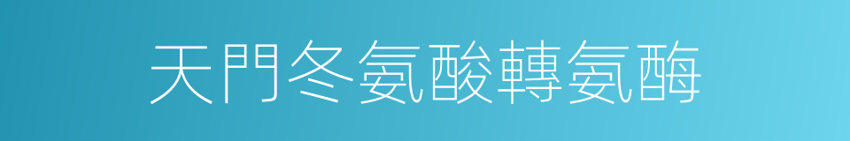 天門冬氨酸轉氨酶的同義詞