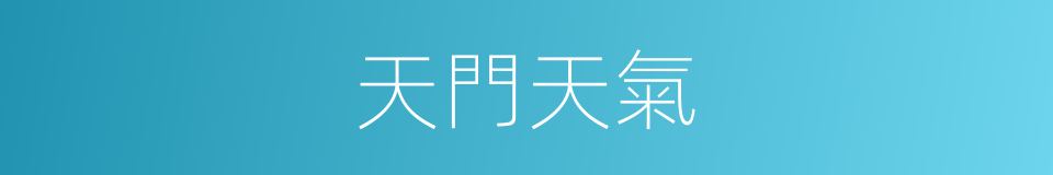 天門天氣的同義詞