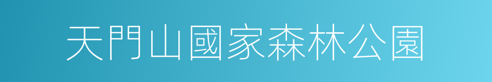 天門山國家森林公園的同義詞