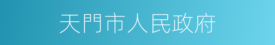 天門市人民政府的同義詞