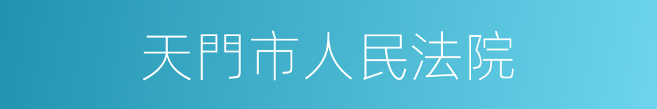 天門市人民法院的同義詞