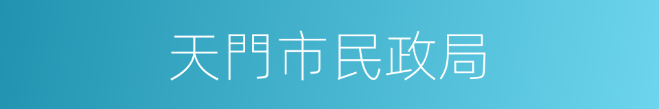 天門市民政局的意思