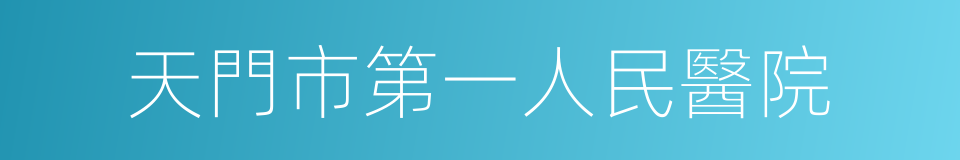 天門市第一人民醫院的同義詞