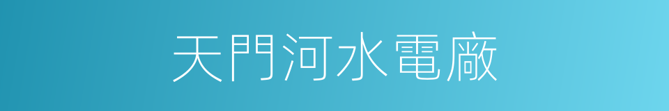 天門河水電廠的同義詞