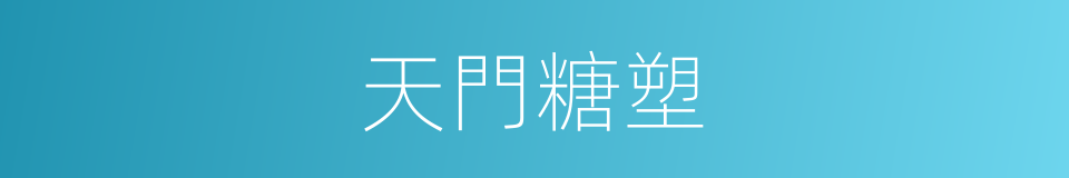 天門糖塑的同義詞