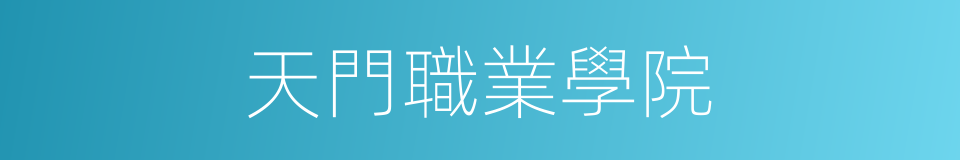 天門職業學院的同義詞