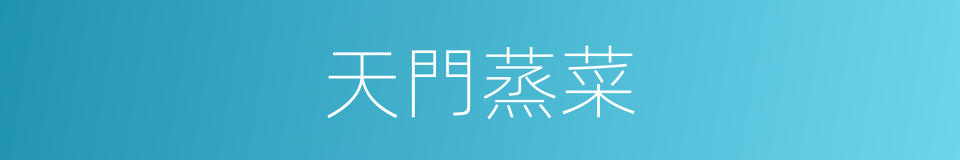 天門蒸菜的同義詞