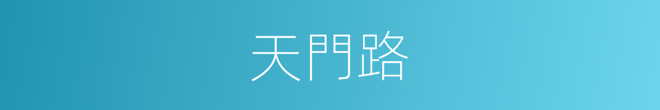 天門路的同義詞