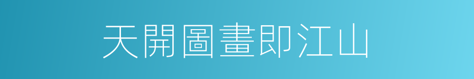 天開圖畫即江山的同義詞