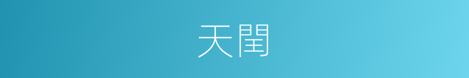 天閏的同義詞