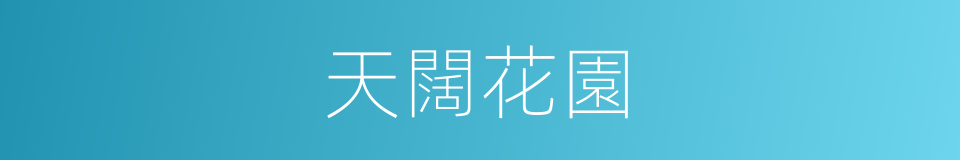 天闊花園的同義詞