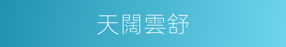 天闊雲舒的同義詞