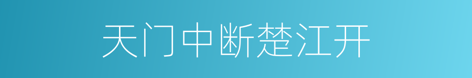 天门中断楚江开的同义词