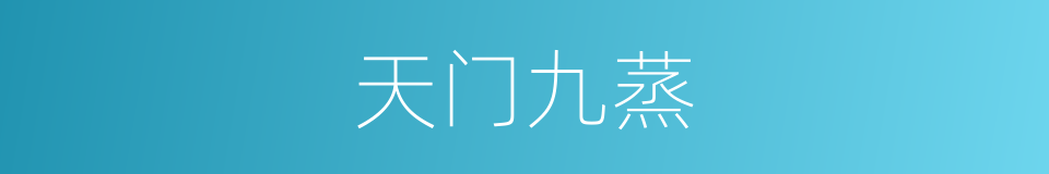 天门九蒸的同义词