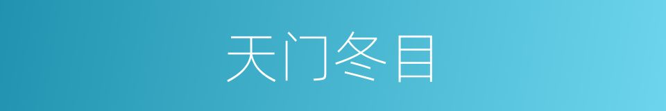 天门冬目的同义词