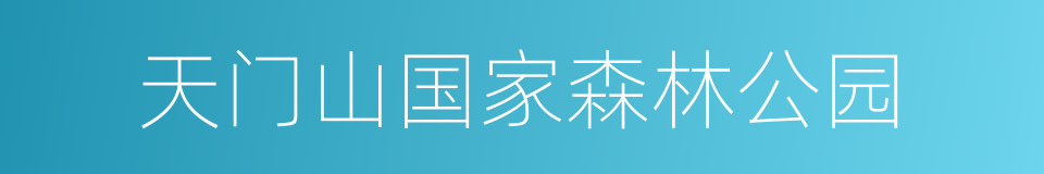 天门山国家森林公园的同义词