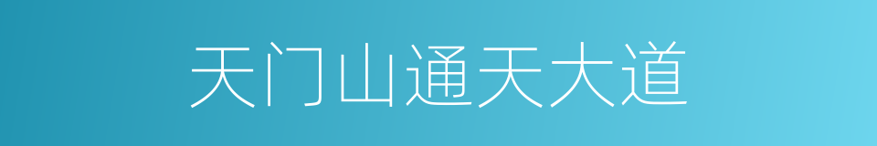 天门山通天大道的同义词