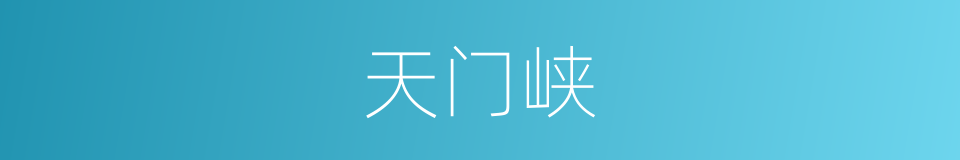 天门峡的同义词