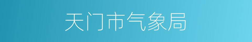 天门市气象局的同义词