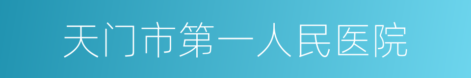 天门市第一人民医院的同义词
