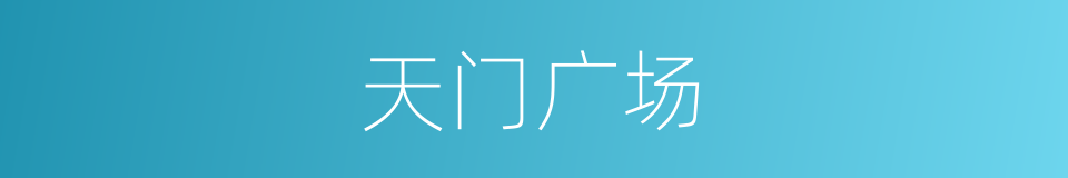天门广场的同义词