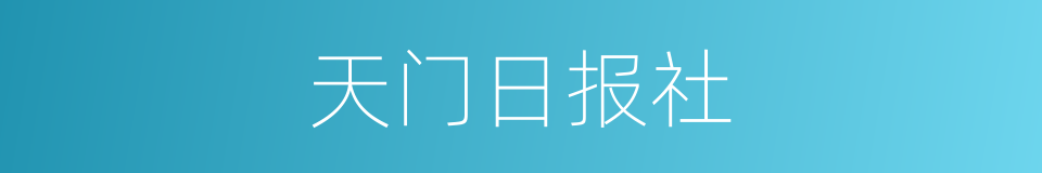 天门日报社的同义词