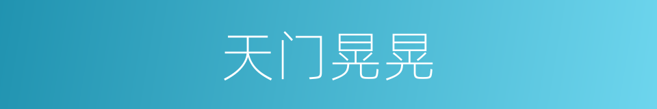 天门晃晃的同义词