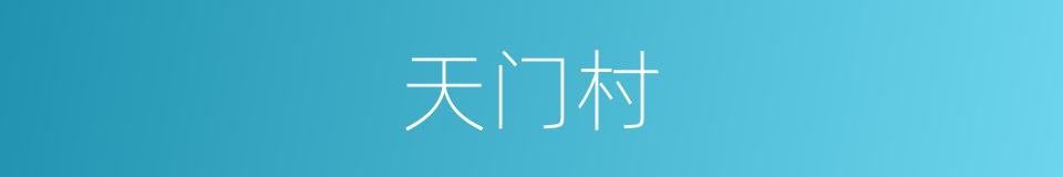 天门村的同义词