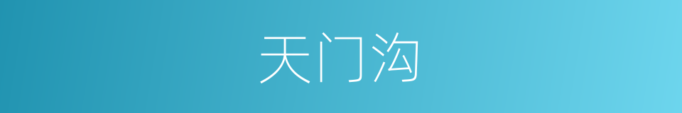 天门沟的同义词