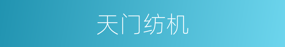 天门纺机的同义词