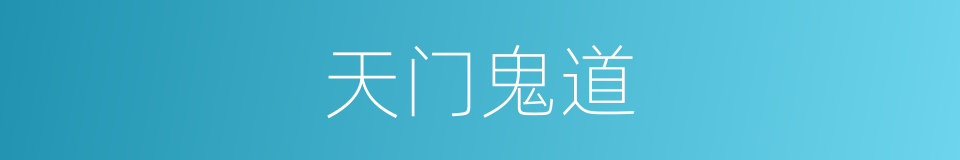 天门鬼道的同义词
