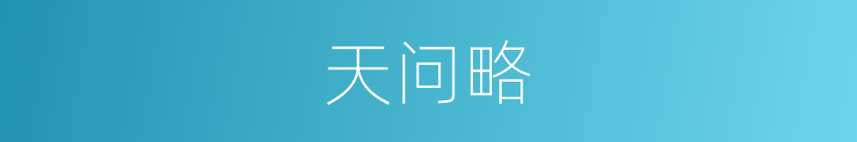 天问略的同义词
