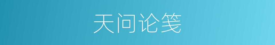 天问论笺的同义词