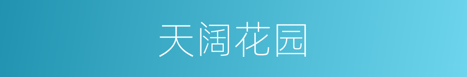天阔花园的同义词