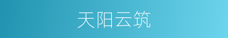 天阳云筑的同义词
