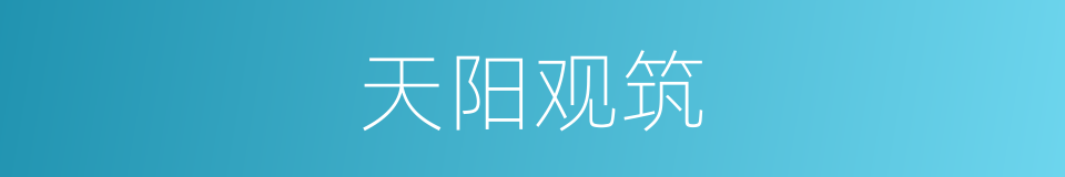 天阳观筑的同义词