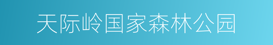 天际岭国家森林公园的同义词