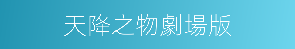天降之物劇場版的同義詞