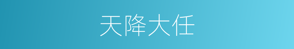 天降大任的同义词