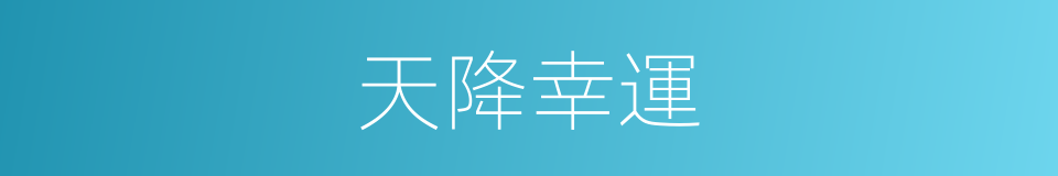 天降幸運的同義詞