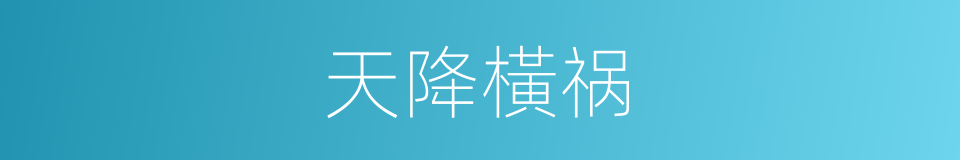 天降橫祸的意思