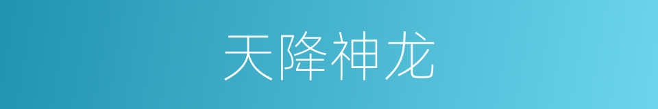 天降神龙的同义词