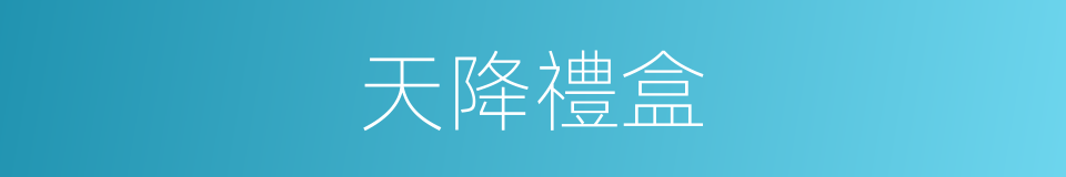 天降禮盒的同義詞