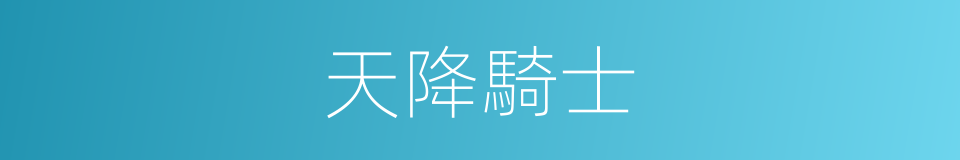 天降騎士的同義詞