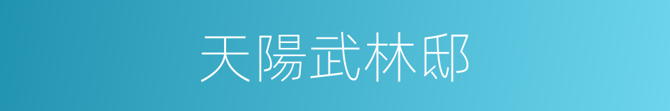 天陽武林邸的同義詞